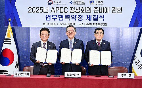 외교부-경북-경주, APEC 정상회의 준비 업무협력약정 체결