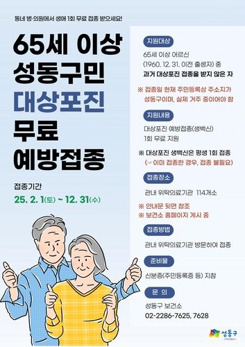 성동구 65세 이상 구민 대상포진 무료 예방접종