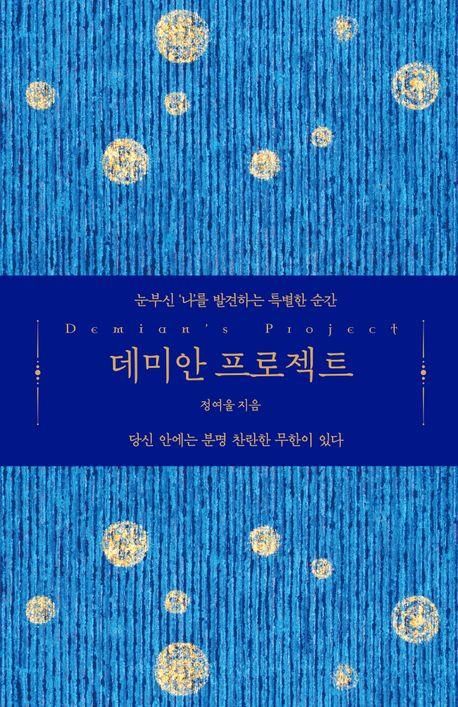 '데미안 프로젝트' 책 표지 이미지