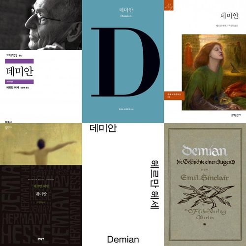국내 출판사들의 '데미안' 번역판들