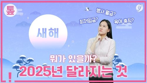 [톺뉴스] 2025년 달라지는 것…뭐가 있을까 - 2