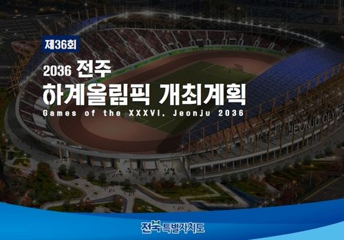 전북특별자치도 올림픽 개최 계획