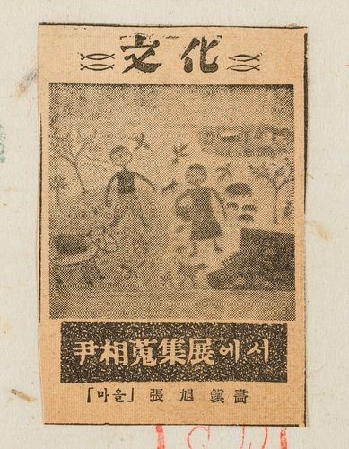 윤상서화첩에 수록된 신문 스크랩에 소개된 장욱진의 '마을'