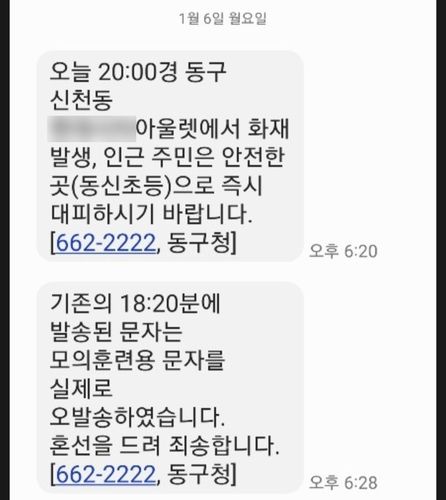 대구 동구 긴급재난문자