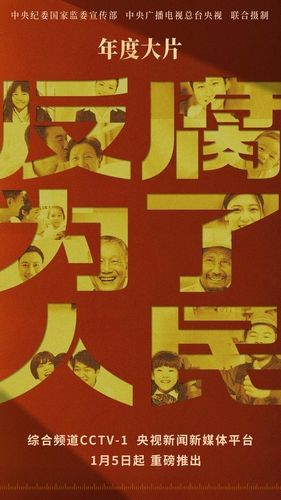 중국 CCTV 신년 다큐 '인민을 위한 반부패'