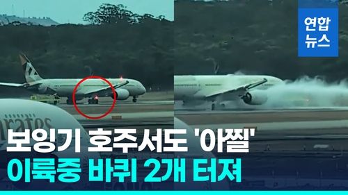 [영상] 289명탄 보잉기 시속 300km 이륙중 바퀴 터져…"승객 모두 무사" - 2