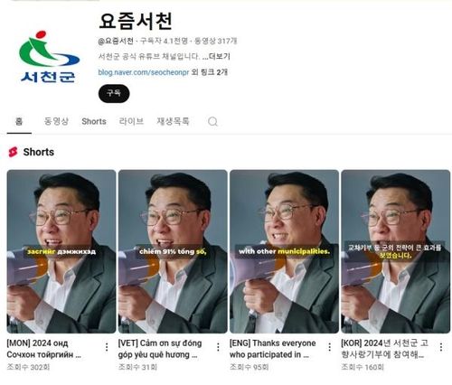 다국어 영상이 게시된 서천군 유튜브 페이지
