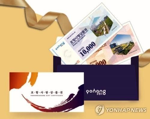 포항사랑상품권