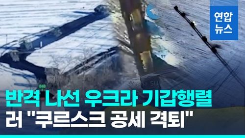 [영상] 우크라군, 러 쿠르스크서 반격 개시…러 "공격군 격퇴" - 2