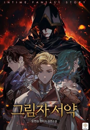 윤현승 작가 새 웹소설 '그림자 서약'