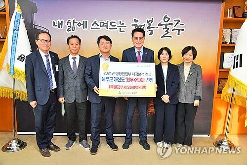 울주군 재정 개선도 분야 '최우수'