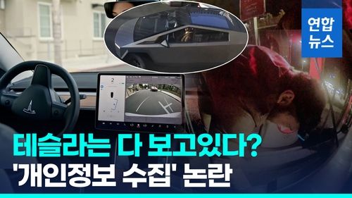 [영상] 운전자도 모르는 사이…테슬라 '개인 데이터 과대 수집' 논란 - 2