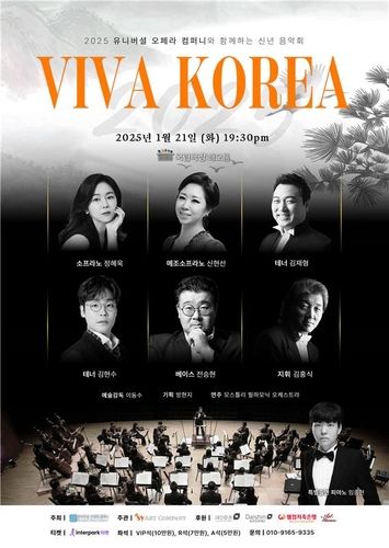 유니버셜오페라컴퍼니 신년음악회 '비바 코리아' 포스터