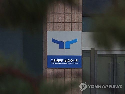 공수처 '대통령 체포영장 집행' 경찰에 일임