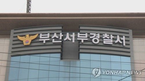 부산서부경찰서