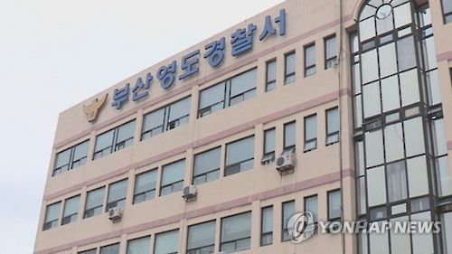 부산 영도경찰서