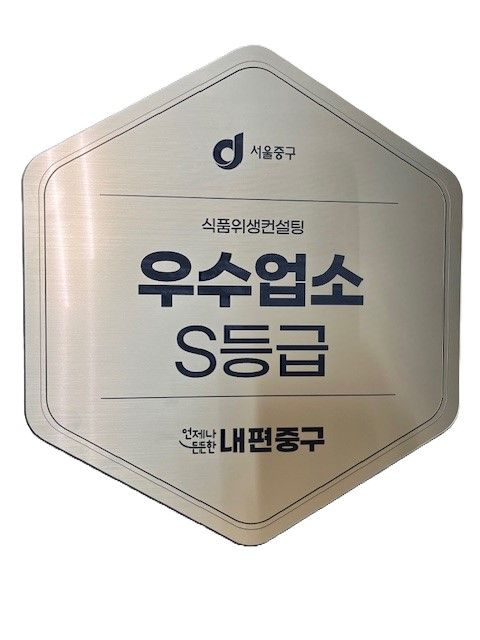 서울 중구 식품위생컨설팅 최우수 업소에 'S등급' 현판