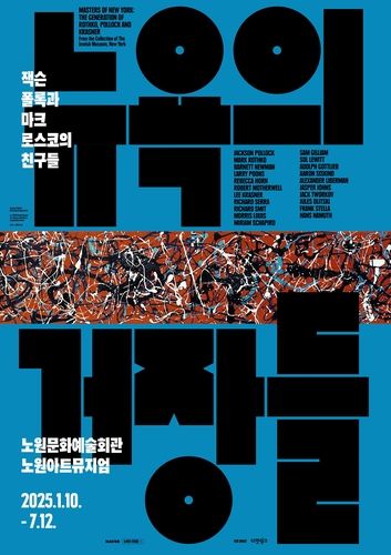 노원구 '뉴욕의 거장들' 전시