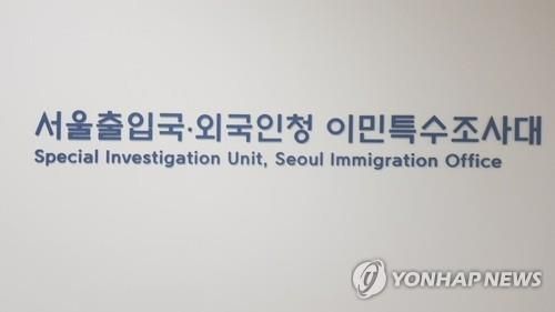[서울출입국·외국인청 이민특수조사대 제공. 재판매 및 DB 금지]