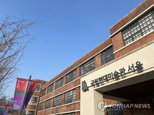 국립현대미술관