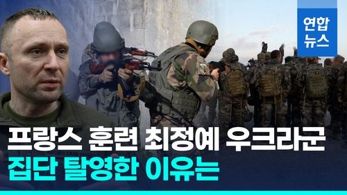 [영상] 프랑스서 훈련받은 우크라군 집단 탈영…"2천300명 중 1천700명" - 2