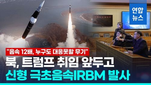 [영상] 북, 신형 극초음속IRBM 발사 "음속 12배, 누구도 대응못할 무기" - 2
