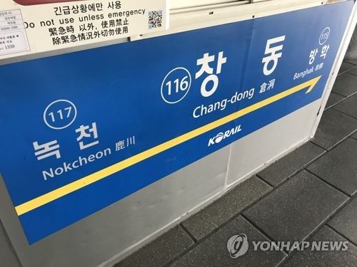 서울 지하철 1호선 창동역