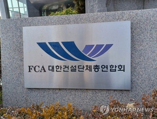 FCA 대한건설단체총연합회