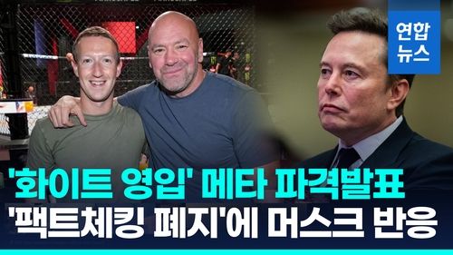 [영상] 저커버그 "팩트체킹 폐지, 실수 많고 편향적"…머스크 "멋지다" - 2