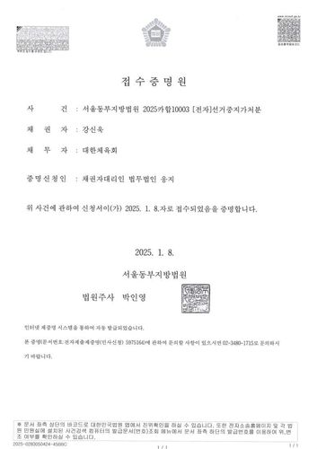 강신욱 체육회장 후보자 제출한 선거 중지 가처분 신청서