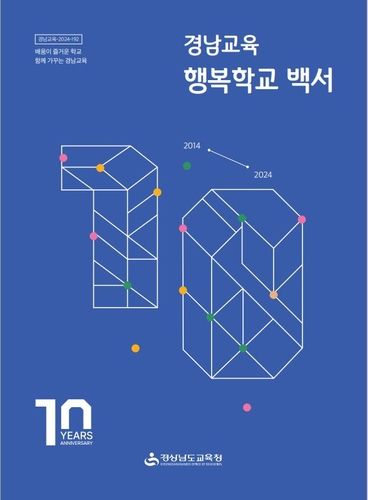 경남교육 행복학교 백서 표지