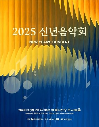 문화체육관광부 '2025 신년음악회' 포스터