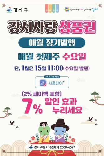 강서사랑상품권 매월 정기 발행