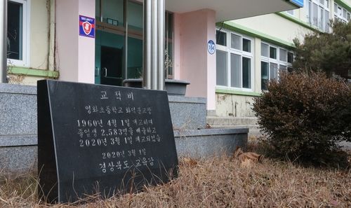 옛 영화초 화덕분교장 교적비