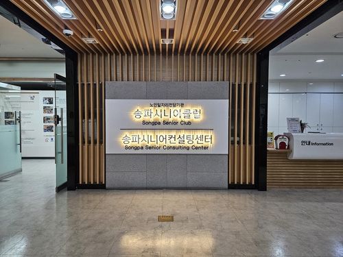 송파시니어클럽