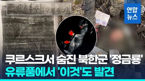 [영상] "북 곡사포 러 전장에…북한군 유류품엔 노동당 입당청원서" - 2