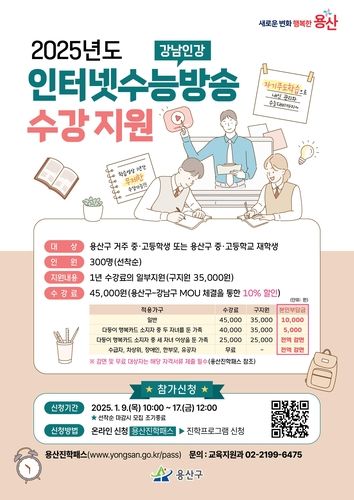 용산구 인터넷수능방송 수강 지원