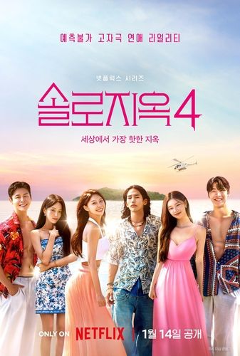 '솔로지옥4' 프로그램 안내 