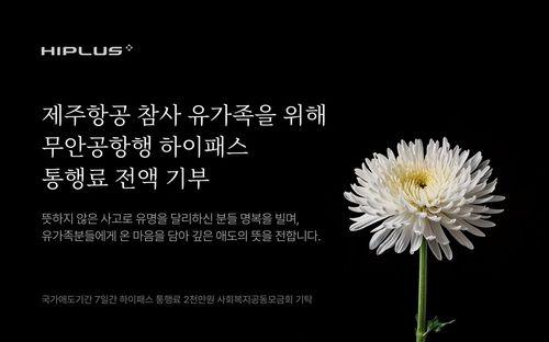 SM하이플러스, 무안공항행 하이패스 통행료 2천만원 전액 기부