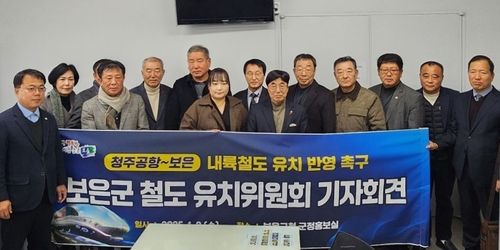보은군철도유치위원회 기자회견