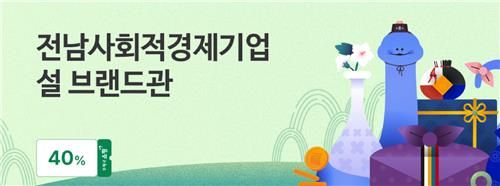 전남사회적경제기업 설 브랜드관