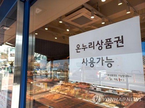 온누리상품권