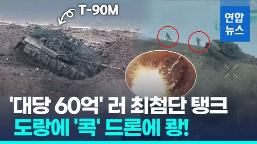 [영상] 도랑에 '콕' 러 최신 전차 굴욕…우크라 드론에 석유시설 '활활' - 2