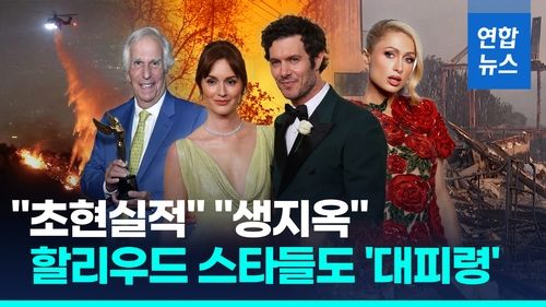 [영상] LA 산불로 할리우드행사 줄줄이 취소…스타들 주택도 잿더미 - 2