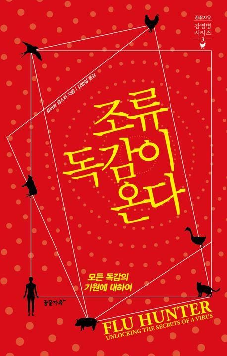 조류 독감이 온다