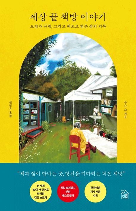 세상 끝 책방 이야기