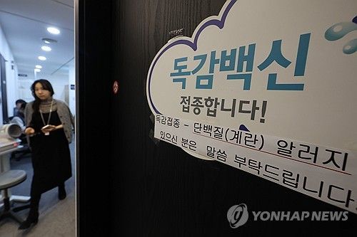 '독감백신 접종하세요'