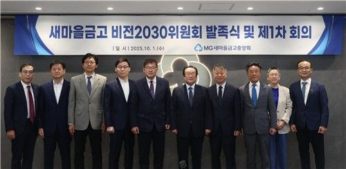 새마을금고 비전2030위원회 발족