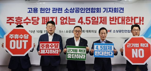 소상공인연합회 주4.5일제 반대