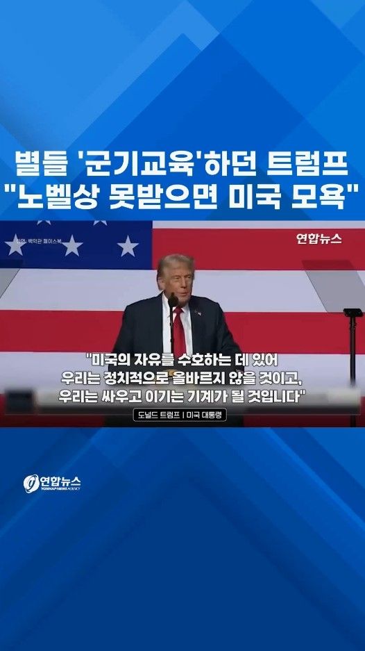 [쇼츠] 별들 '군기교육'하던 트럼프 "노벨상 못받으면 美에 모욕" - 2